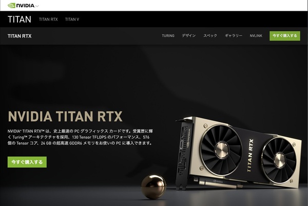 ASCII.jp：TITAN RTX検証、32万円超のグラボは本当に最強にして最速