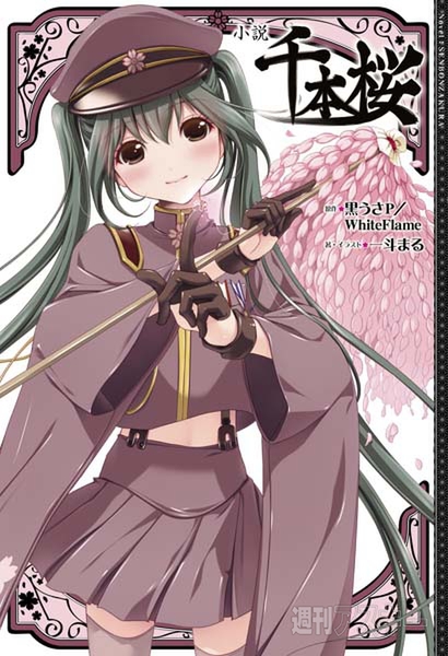 3月9日発売『小説 千本桜』を筆頭に、春は桜の初音ミクさん三昧
