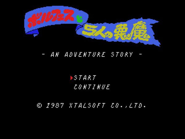 ASCII.jp：『ボルフェスと5人の悪魔（MSX版・Windows10対応版）』が