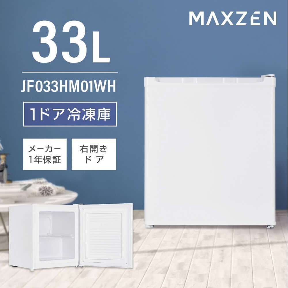コンパクトな1ドア33L冷凍庫 マクスゼン - 週刊アスキー