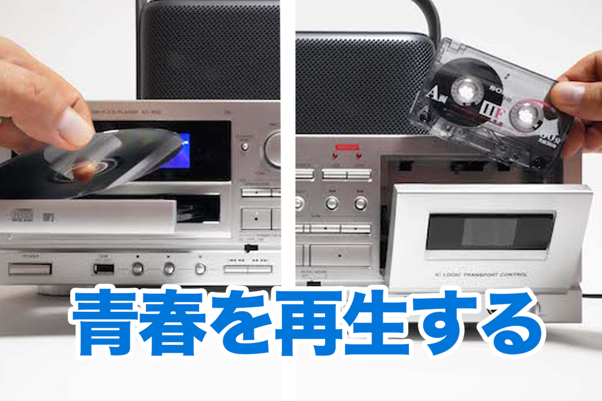 ASCII.jp：【超良い】青春を再生できるフルサイズのCDカセットデッキは