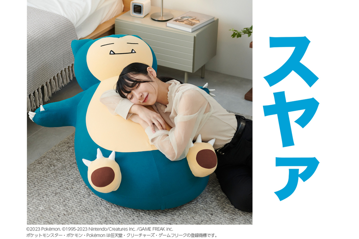 ASCII.jp：【本日10:00発売】カビゴンのお腹でスヤスヤしたい！ Yogibo