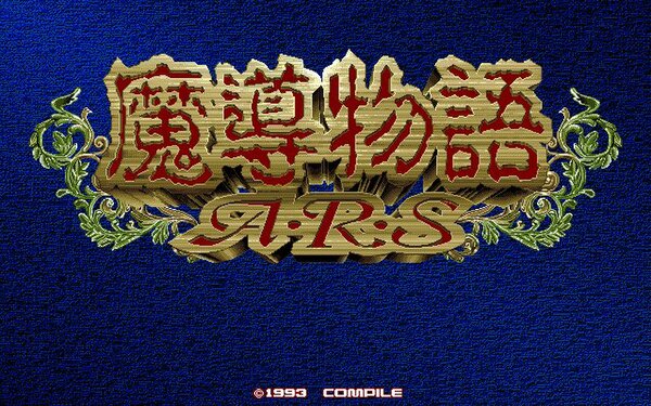 ASCII.jp：『魔導物語A・R・S（PC-9801版）』が「プロジェクトEGG」で