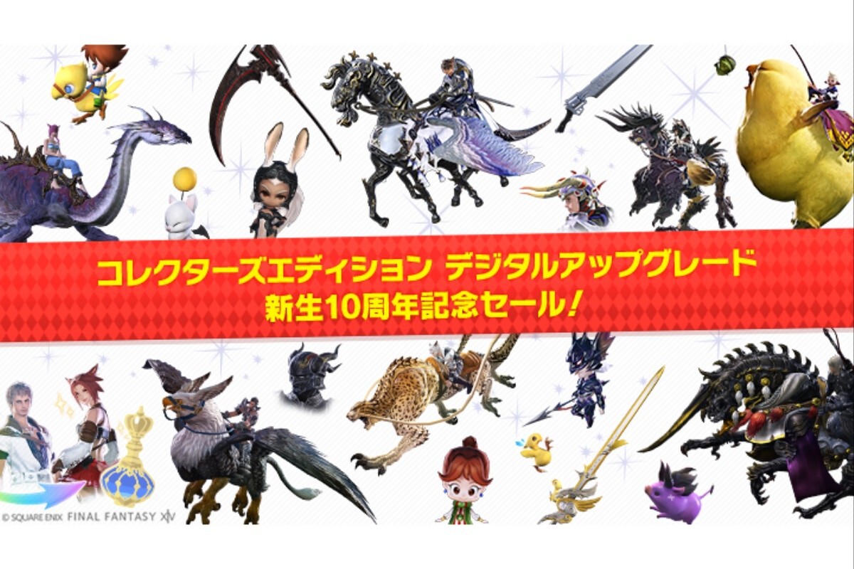 ASCII.jp：新生10周年セール！『FFXIV コレクターズエディション』への