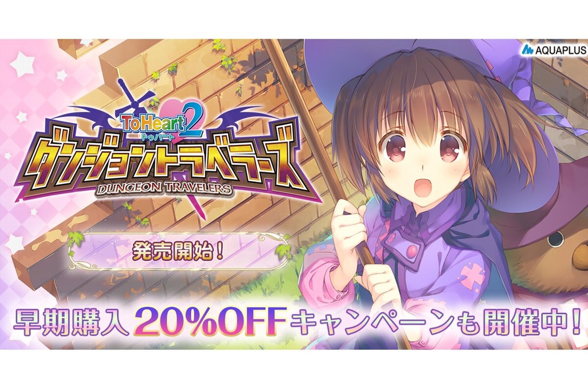 ASCII.jp：PC版『ToHeart2 ダンジョントラベラーズ』がSteamとDMM