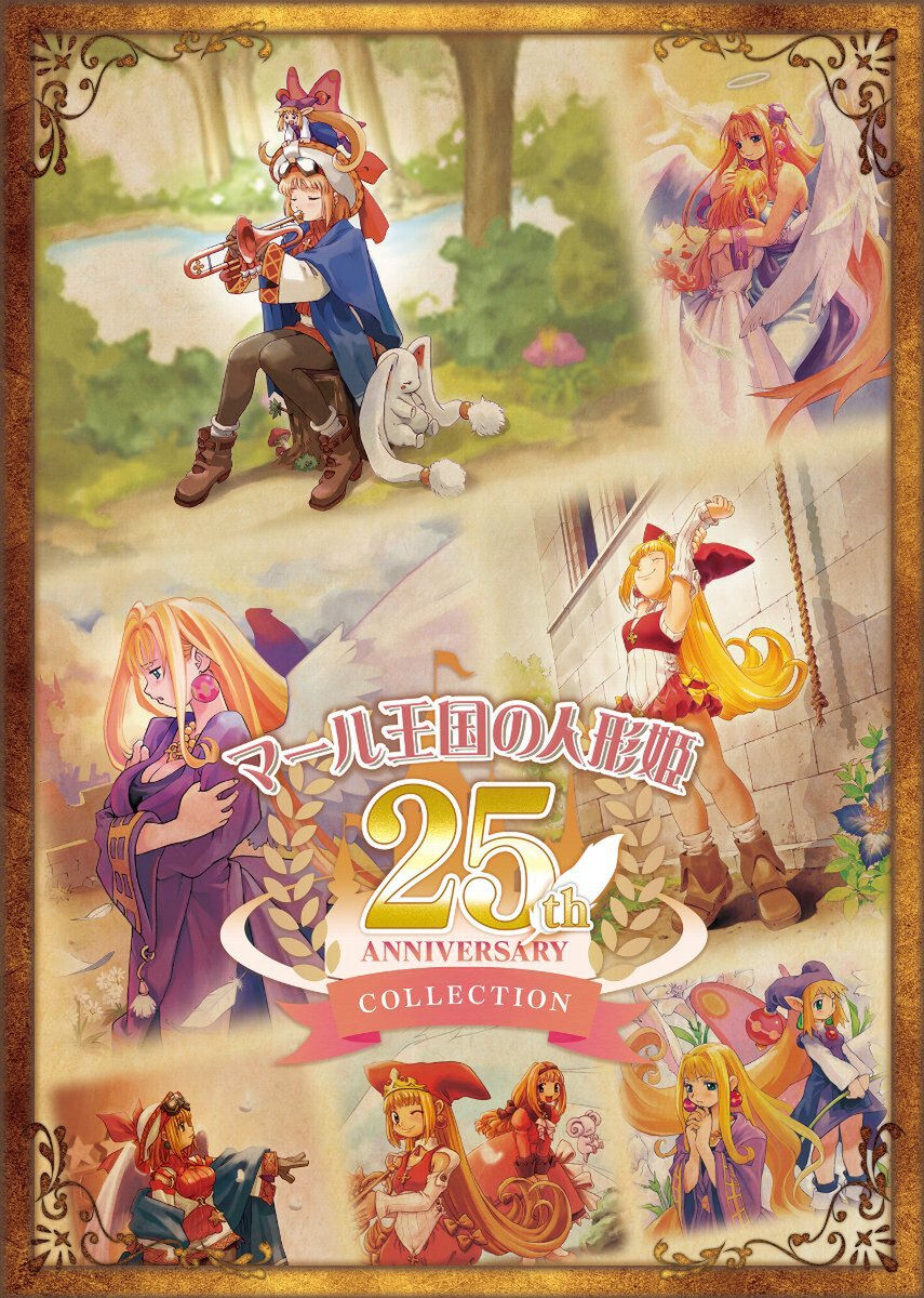 マール王国の人形姫 25th ANNIVERSARY COLLECTION』がPS5とSwitchで