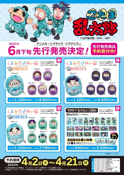 ASCII.jp：ソフマップ、「忍たま乱太郎」グッズの先行販売予約を開始