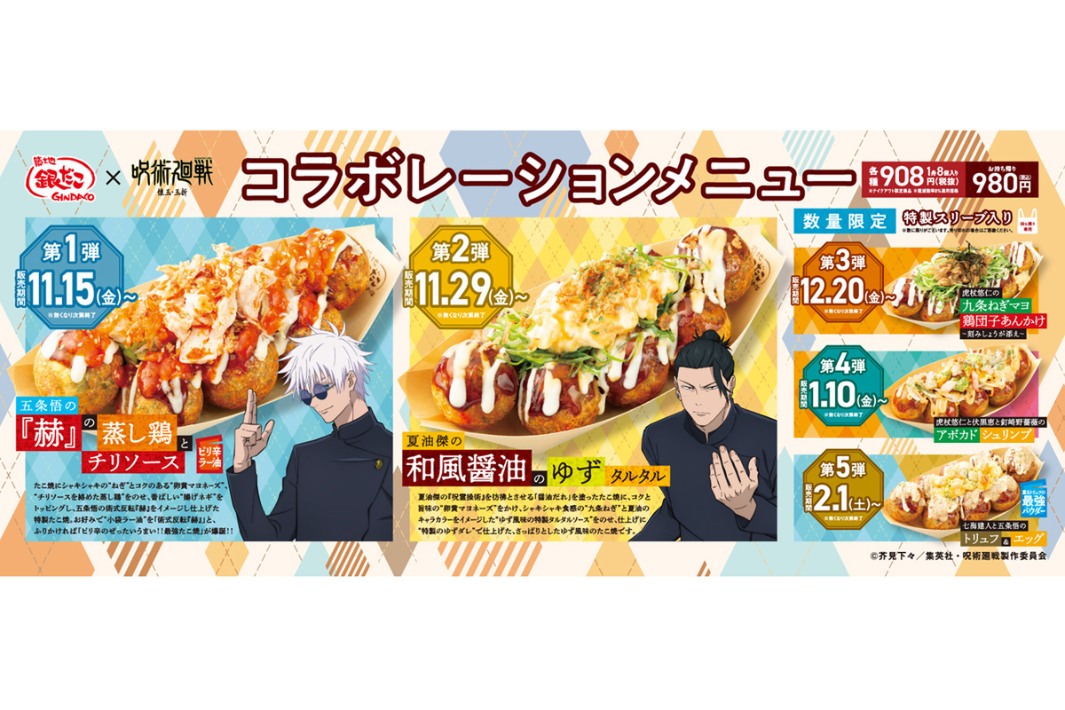ASCII.jp：呪術廻戦×築地銀だこ！ 五条や夏油のイメージたこ焼きが登場