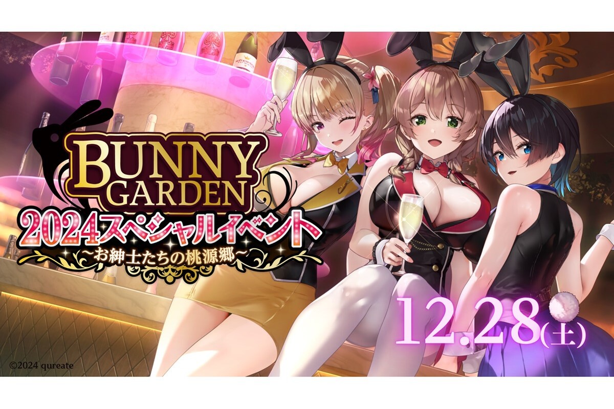 ASCII.jp：「バニーガーデン」17歳以上限定のリアルライブイベント「お