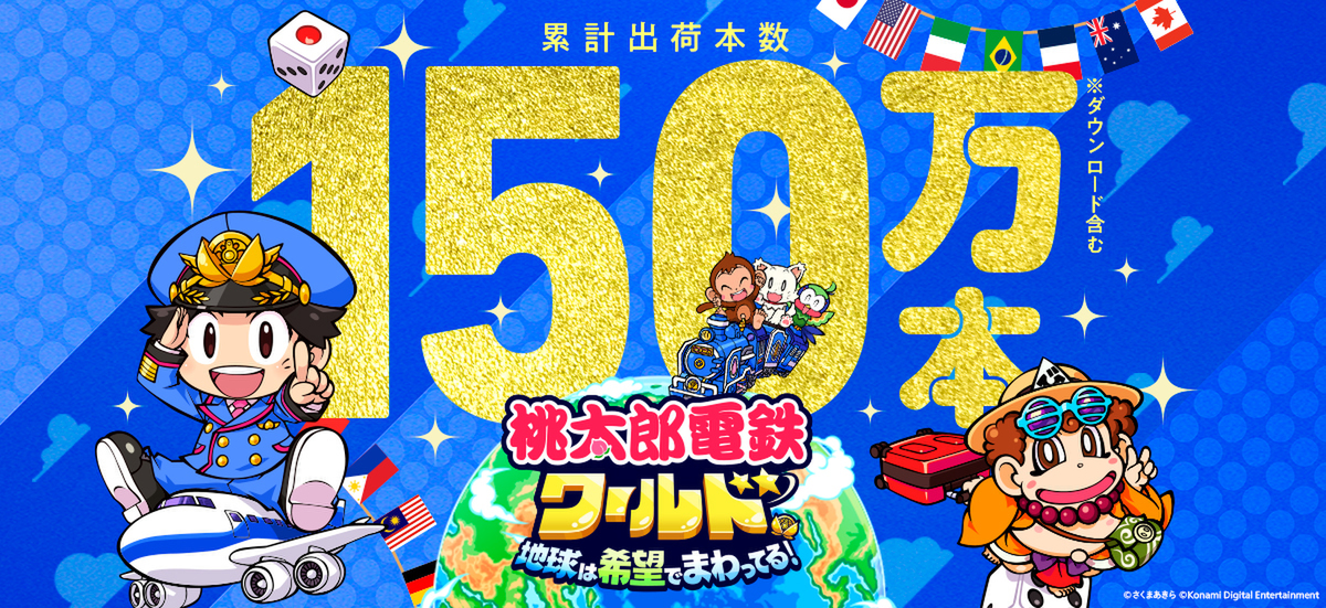 桃鉄ワールド』の累計出荷本数が150万本を突破！1月15日まで30％オフの