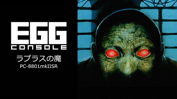 ASCII.jp：『ラプラスの魔 PC-8801mkIISR』がSwitch向け「EGG