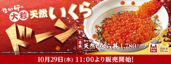 ASCII.jp：これが並!? なか卯「天然いくら丼」、お値段強気でも満足度