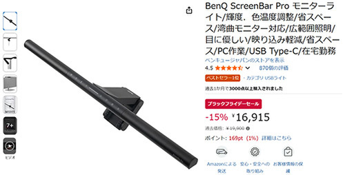 このライト、ただ者じゃない！BenQ ScreenBar Proが16,915円であなたの