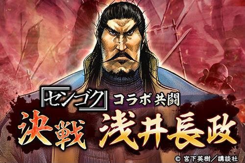 信長の野望 出陣』にて漫画「センゴク」とのコラボイベントを開催中