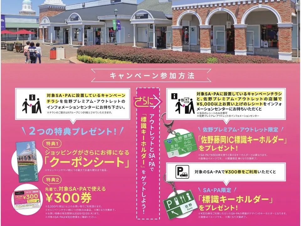 佐野市】10月1日（水）よりオリジナル数量限定アイテムをGET！ 「高速