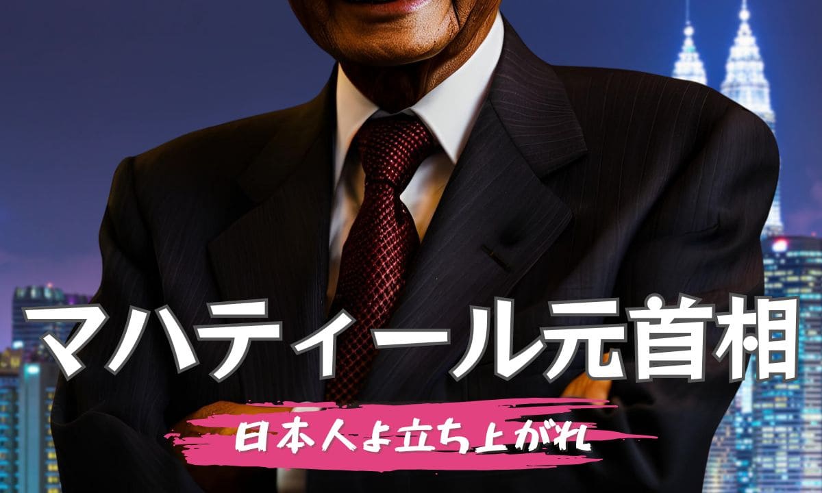 マハティール元首相～日本と築いた絆と未来 | アジアの輪郭