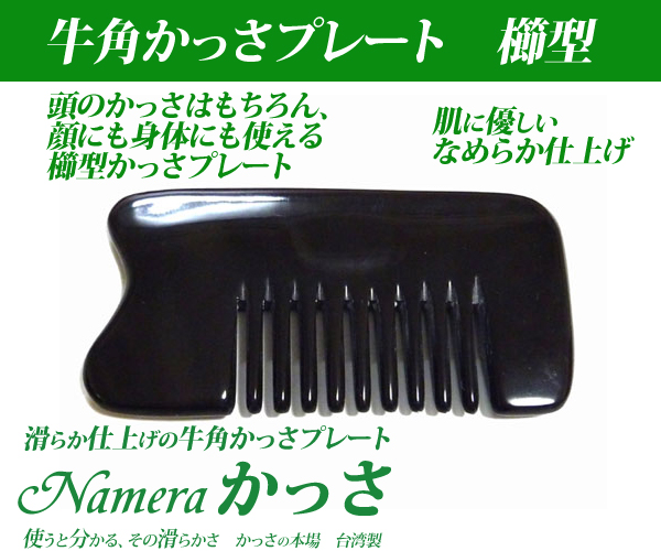 頭のかっさに使いやすい櫛型のかっさプレート | 台湾美容技芸発展協会