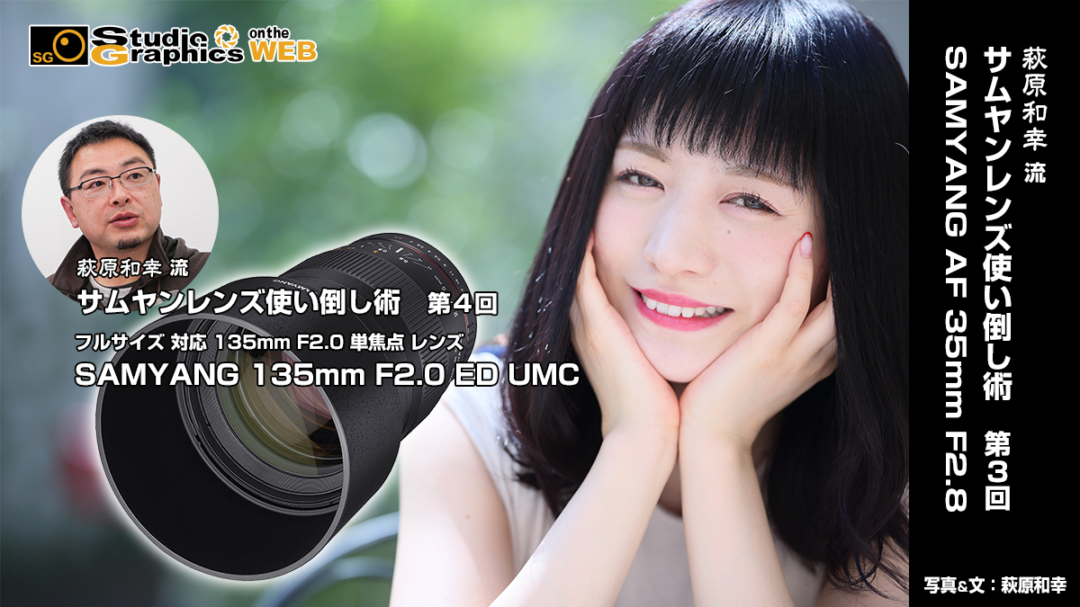 萩原和幸 流サムヤンレンズ使い倒し術 第4回SAMYANG 135mm F2.0 ED