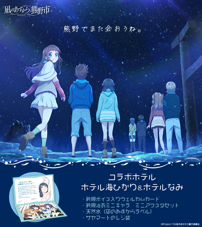 空室検索 【朝食付】凪のあすから × 熊野市 コラボルーム