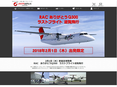 琉球エアーコミューター、退役するDHC-8-Q300型機の遊覧飛行実施。限定