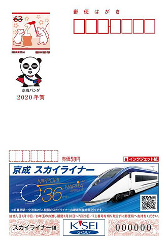 日本郵便、京成スカイライナーとアパホテルの広告付年賀葉書発売