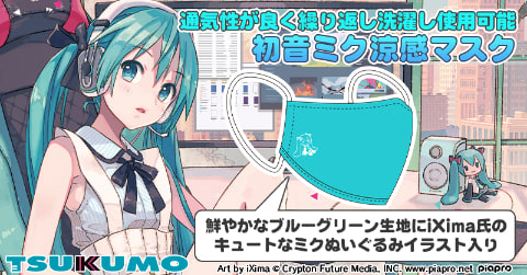 ツクモ、涼感仕様の「フェイスマスク 初音ミク iXima ver.」発売