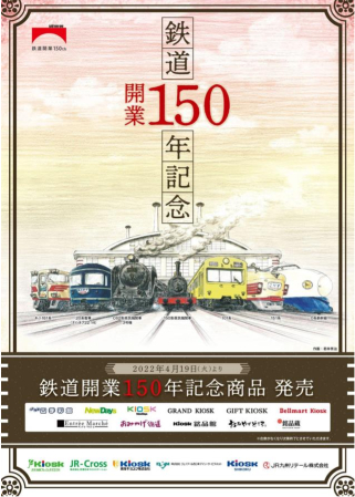 JRグループ6社が共同で「鉄道開業150年 記念商品」発売 全国800か所で