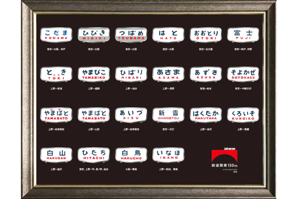 鉄道開業150年を記念した弁当やグッズなど、JR東日本のエキナカで販売