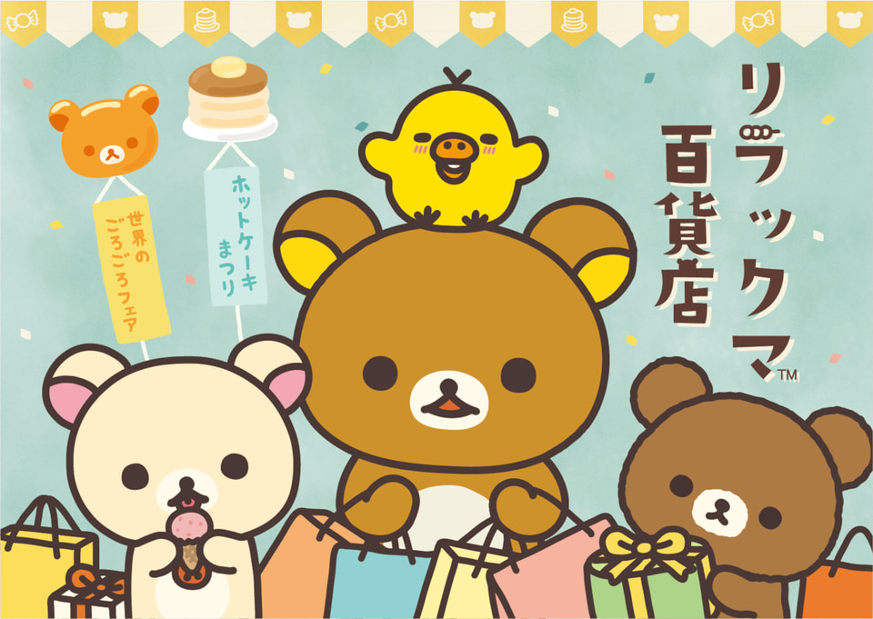 リラックマ百貨店」松屋銀座で初開催。ぬいぐるみや池森そばコラボ食器