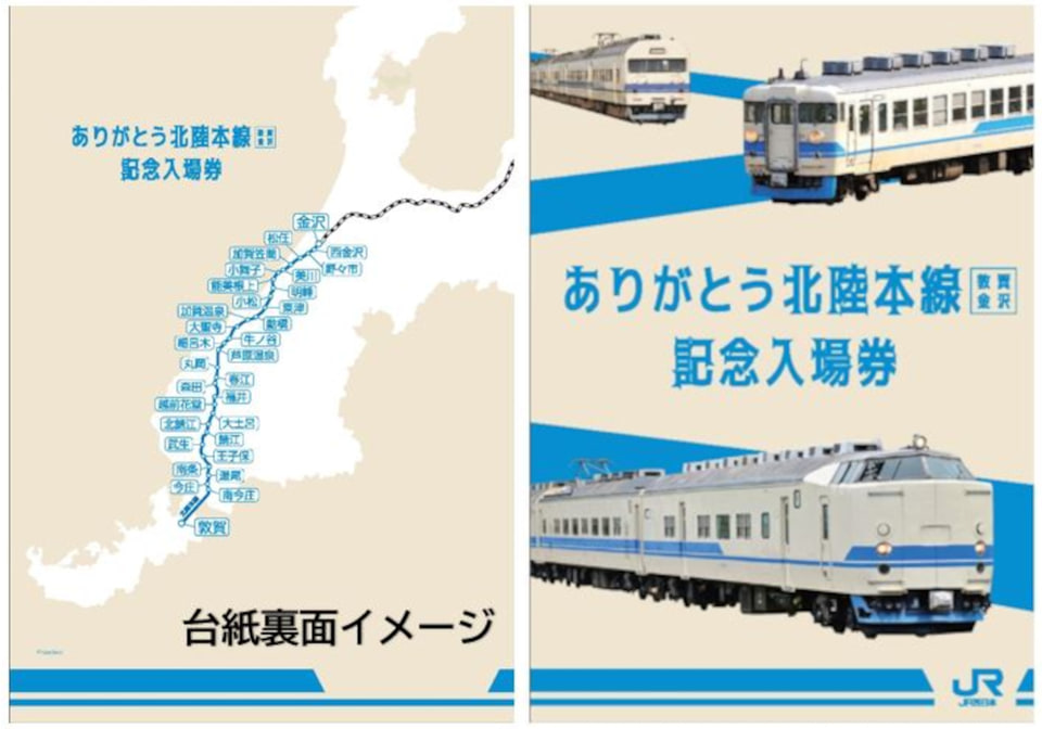 JR西日本「ありがとう北陸本線（敦賀～金沢）記念きっぷ」発売。北陸