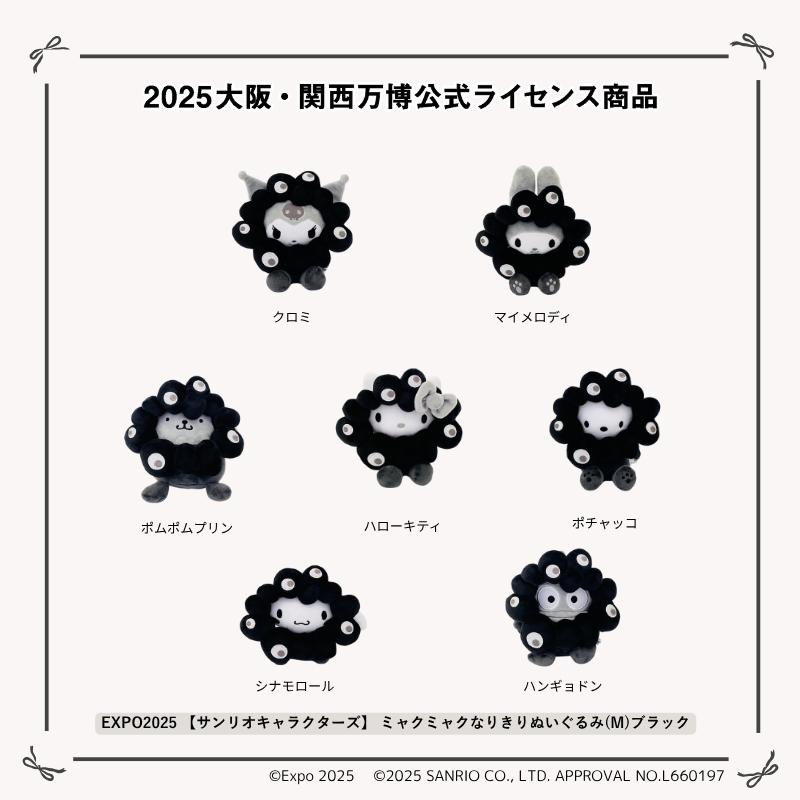 サンリオ×黒ミャクミャクぬいぐるみ、万博公式オンラインで販売