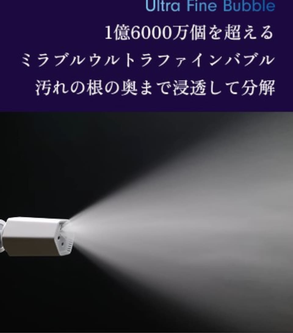 ウルトラファインバブルで汚れを浮かす高圧洗浄機「ミラブルアクア