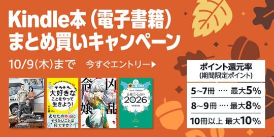 最大10％還元！Amazonで「Kindle本まとめ買いキャンペーン」が実施中