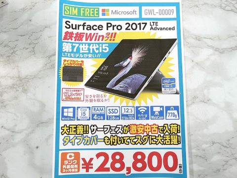 Surface Pro 2017 LTEモデルが28,800円！タイプカバー付きの中古品