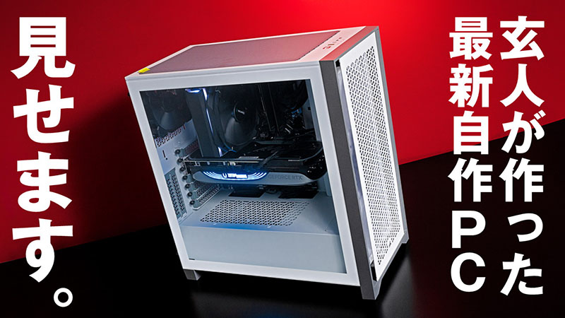 パーツ高騰の今こそコスパ志向のPCを作りたい！予算「25万」「15万