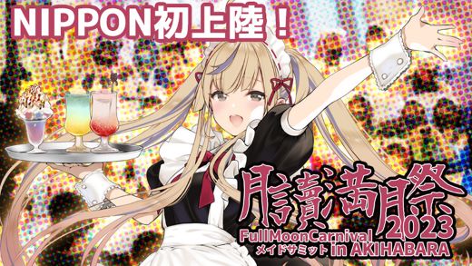 アキバカルチャーの大型イベント「AKIHABARA文化祭」が開催、10月1日