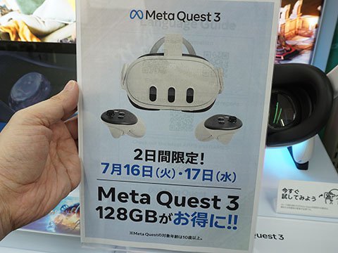 Meta Quest 3 128GB」が期間限定で11,000円引き！16日・17日限定セール