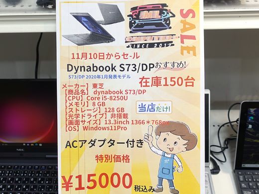 第8世代Core搭載13.3インチノート「dynabook S73/DP」が15,000円、中古