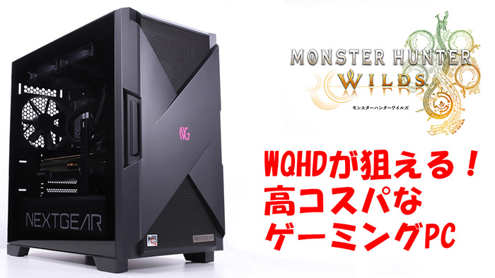 Steam版『モンスターハンターワイルズ』でWQHD解像度を狙うなら、高