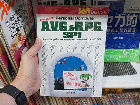 40年振りの復刻！80年代PCゲームの魅力を味わえる1冊「チャレンジ