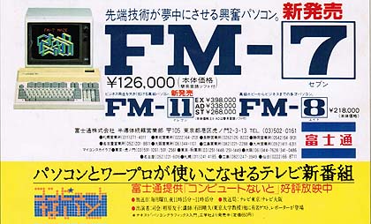 FM-8の後継機として登場し、価格も抑えヒットを飛ばした「富士通 FM-7