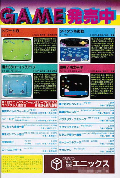 あの「ゼビウス」っぽいゲームをPC-8801でも遊べた！～1983年発売