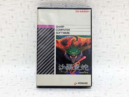 その移植度の高さに驚愕した「沙羅曼蛇（サラマンダ）」 - AKIBA PC