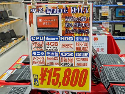 東芝の14型モバイルノート「dynabook R644/K」が税込15,800円、Core i5