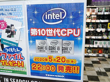恒例の深夜販売は無し、第10世代Coreプロセッサーが20日に発売解禁