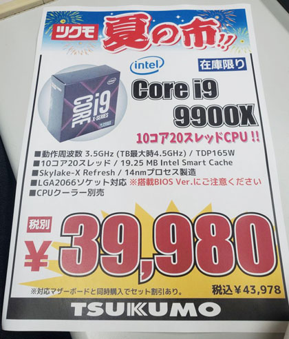10コア/20スレッドのCore i9-9900Xが39,980円、ツクモでセール中