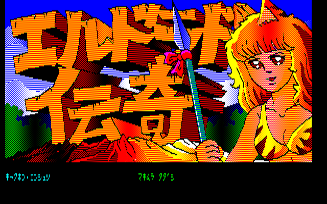 君は序盤の高難易度シーンを超えられたか？エニックスの『エルドラド