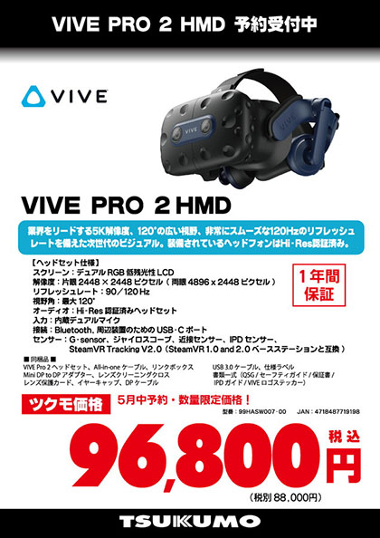 VIVE Pro 2」の予約が正規販売店でスタート、5月末までの限定価格