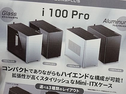 JONSPLUSのMini-ITXケース「i 100 Pro」が入荷、3パターンの内部