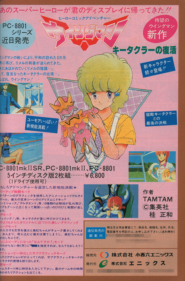 名作アドベンチャー『ウイングマン2 キータクラーの復活